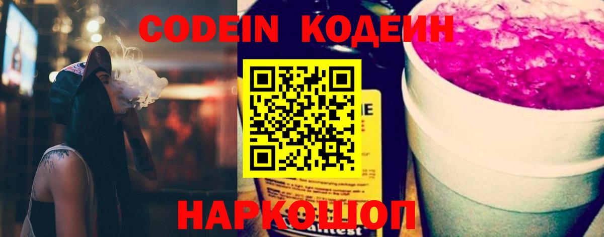 Кодеин Purple Drank Владивосток
